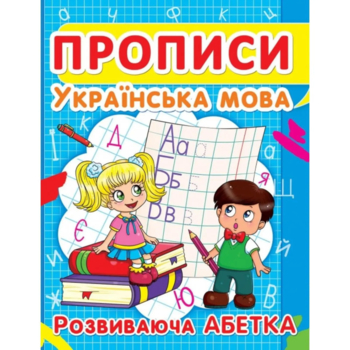 Прописи. Українська мова. Розвиваюча абетка (F00012965) - Pampik