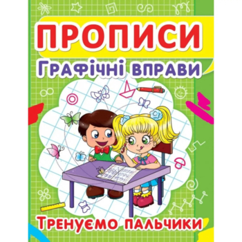 Прописи. Графічні вправи. Тренуємо пальчики (F00012967) - Pampik