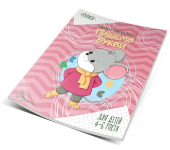 Прописи Пишемо букви. 4-6 років - Борзова В.В. - Pampik - 2