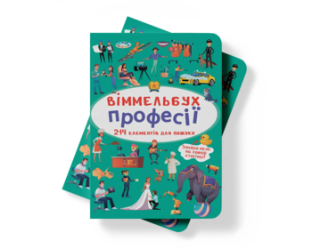 Віммельбух. Професії (F00028004) - Pampik - 3