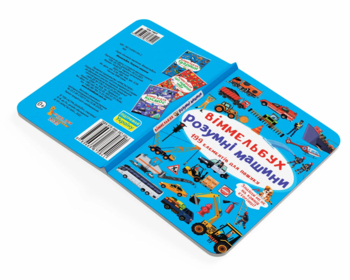 Віммельбух. Розумні машини (F00028000) - Pampik - 4