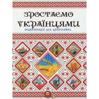 Енциклопедія для допитливих. Зростаємо українцями - Тетельман Г. С. (9786177316083) - Pampik