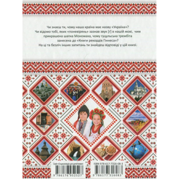 Енциклопедія для допитливих. Зростаємо українцями - Тетельман Г. С. (9786177316083) - Pampik - 2