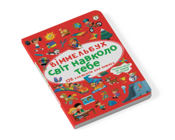 Віммельбух. Світ навколо тебе (F00027998) - Pampik - 4