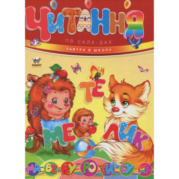 Читання по складах. Завтра в школу - Борзова В.В. (9786177341788) - Pampik