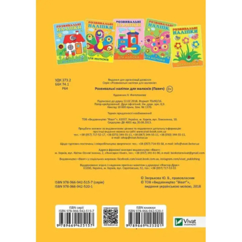 Розвивальні наліпки для малюків. Павич - Н. Фаттахова (745165) - Pampik - 4