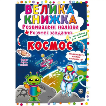 Велика книжка. Розвивальні наліпки + Розумнi завдання. Космос (F00022400) - Pampik