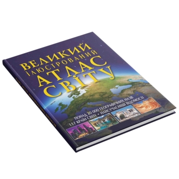 Великий ілюстрований атлас Світу (F00014792) - Pampik - 2