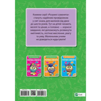 Розумні совенята. Збірка розвивальних завдань. 3-4 роки (684756) - Pampik - 2