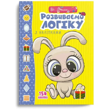 Розвиваємо логіку з наліпками - Гуменна Л.М. (9789669890085) - Pampik - 5