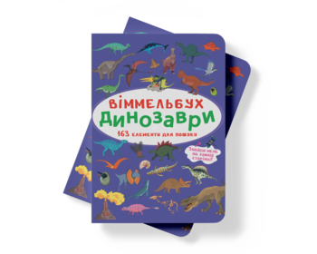 Віммельбух. Динозаври (F00027996) - Pampik - 2