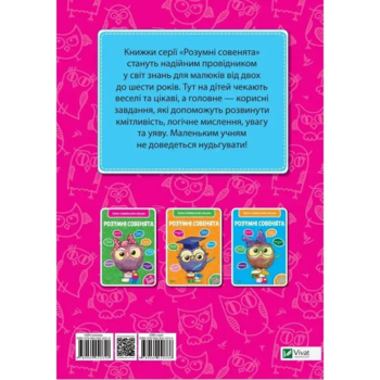 Розумні совенята. Збірка розвивальних завдань. 2-3 роки (684737) - Pampik - 2