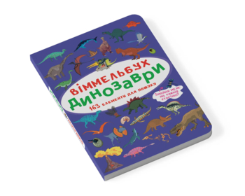 Віммельбух. Динозаври (F00027996) - Pampik - 5