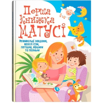 Перша книга матусі. Розвиваючі завдання, веселі ігри, віршики та пісеньки (F00019242) - Pampik
