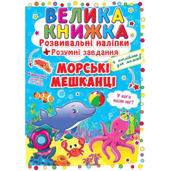 Велика книжка. Розвивальні наліпки + Розумнi завдання. Морські мешканці (F00015539) - Pampik
