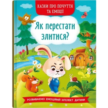 Казки про почуття та емоції. Як перестати злитися? - Ирина Тумко (F00029477) - Pampik