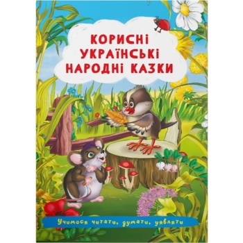 Корисні українські народні казки (F00029847) - Pampik