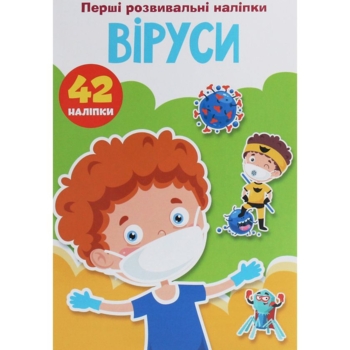 Перші розвивальні наліпки. Віруси, 42 шт. (F00024561) - Pampik