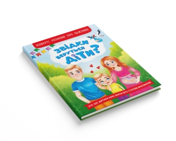 Звідки беруться діти? Відверті розмови про важливе - Олена Йігітер (F00030069) - Pampik - 2