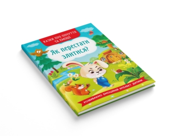 Казки про почуття та емоції. Як перестати злитися? - Ирина Тумко (F00029477) - Pampik - 2