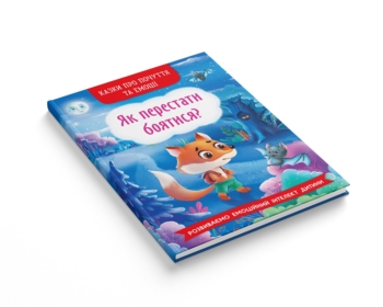 Казки про почуття та емоції. Як перестати боятися? - Катерина Смирнова (F00029744) - Pampik - 2