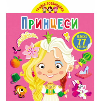 Грайка-розвивайка. Принцеси. 77 великих наліпок (F00024854) - Pampik