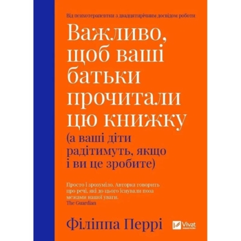Важливо, щоб ваші батьки прочитали цю книжку (а ваші діти радітимуть якщо і ви це зробите) - Філіппа Перрі (1112645) - Pampik