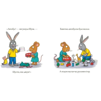 Шусть и Шуня. День народження - Шеффлер Алекс - Pampik - 3