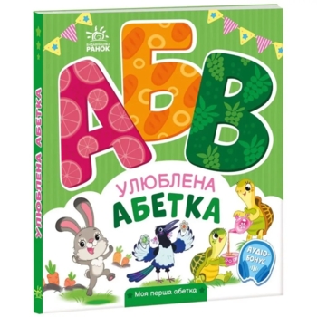 Моя перша абетка. Улюблена абетка - Ірина Сонечко (А1738002У) - Pampik