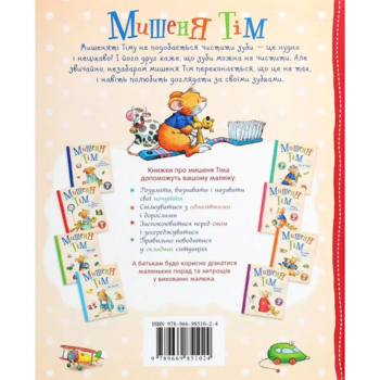 Мишеня Тім не хоче чистити зуби - Анна Казаліс (122083) - Pampik - 9