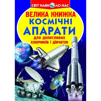 Світ навколо нас. Велика книжка. Космічні апарати (F00014248) - Pampik