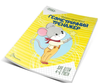 Прописи. Геометричний тренажер - Борзова В.В. (9789669359070) - Pampik - 5