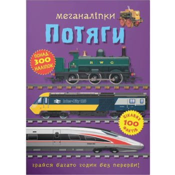 Меганаліпки. Потяги (F00028031) - Pampik