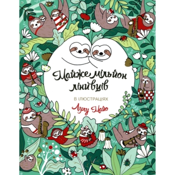 Розмальовка Жорж Майже мільйон лінивців (Z101054У) - Pampik