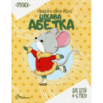 Прописи. Цікава абетка - Лілія Гуменна (9789669890030) - Pampik