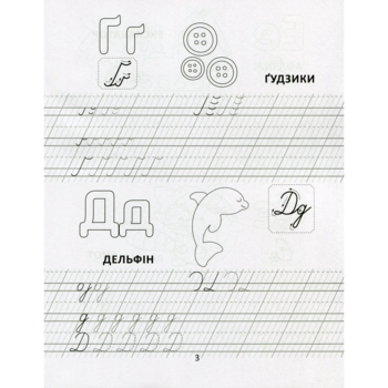 Прописи. Цікава абетка - Лілія Гуменна (9789669890030) - Pampik - 2