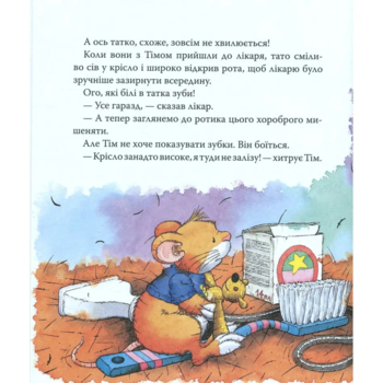 Мишеня Тім не хоче чистити зуби - Анна Казаліс (122083) - Pampik - 3