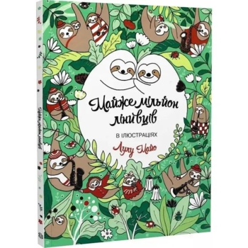 Розмальовка Жорж Майже мільйон лінивців (Z101054У) - Pampik - 2