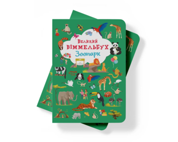 Великий віммельбух. Зоопарк (F00027402) - Pampik - 3