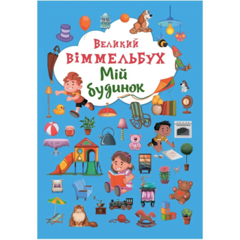 Великий вімельбух. Мій будинок, з меганаліпками (F00019861) - Pampik