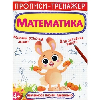 Прописи-тренажер. Математика (F00025234) - Pampik