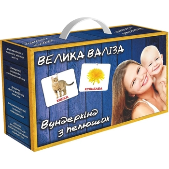 Набір карток Вундеркінд з пелюшок Велика Валіза, ламінований, укр. мова (2100065175311) - Pampik