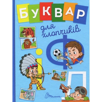 Завтра до школи. Буквар для хлопчиків - О.Д. Архіпова та В. В. Дубро (9789669355270) - Pampik
