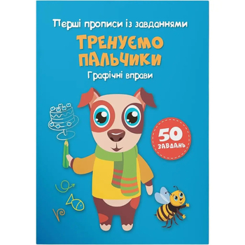 Перші прописи із завданнями. Тренуємо пальчики. Графічні вправи (F00028743) - Pampik