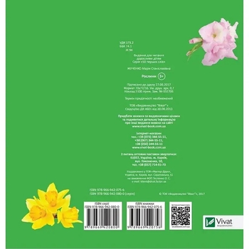 50 перших слів. Дивимось і запам'ятовуємо. Рослини - Жученко М.С. - Pampik - 2