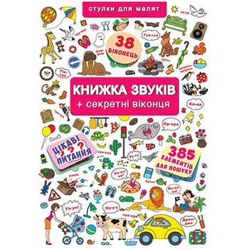 Віммельбух. Книжка звуків + секретні віконця (F00019343) - Pampik