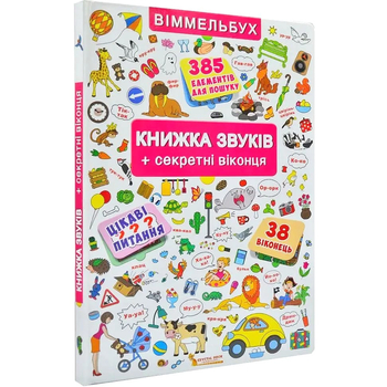 Віммельбух. Книжка звуків + секретні віконця (F00019343) - Pampik - 2