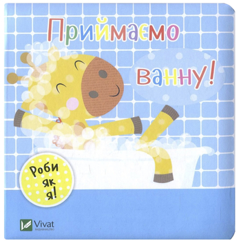 Приймаємо ванну - Акланд Нік - Pampik