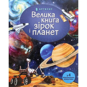 Велика книга зірок і планет - Емілі Боун (9786177940165) - Pampik