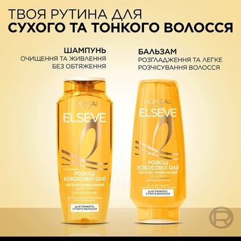 Бальзам L'Oréal Paris Elseve Розкіш кокосової олії для нормального волосся, 200 мл - Pampik - 6